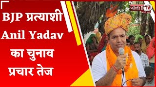 कोसली से BJP प्रत्याशी Anil Yadav का चुनाव प्रचार, गांव-गांव जाकर कर रहे हैं वोट की अपील