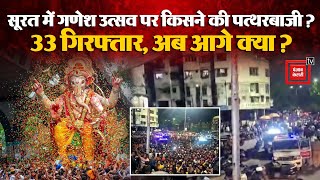 Surat में गणेश उत्सव पर किसने की पत्थरबाजी? 50 गिरफ्तार, अब आगे क्या? | Surat Ganesh pandal attack