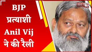 BJP प्रत्याशी Anil Vij ने की रैली, जनता से की भारी संख्या में वोट की अपील