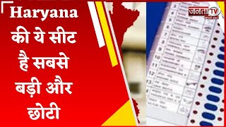 Haryana की कौन सी सीट है सबसे बड़ी और छोटी? जानिए इस खबर में पुरी जानकारी