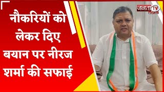 Haryana Politics: नौकरियों को लेकर दिए बयान पर Neeraj Sharma ने दी सफाई, BJP पर बोला हमला