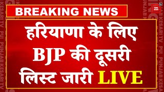 BJP ने Haryana Election के लिए दूसरी सूची जारी की | BJP 2nd Candidate List LIVE Updates