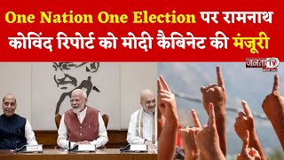 One Nation One Election पर रामनाथ कोविंद की रिपोर्ट को Modi Cabinet की मंजूरी | Janta Tv