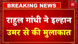 Rahul Gandhi US Visit: भारत विरोधी यूएस सांसद Ilhan Omar से मिलने पर घिरे राहुल गांधी ! | Congress