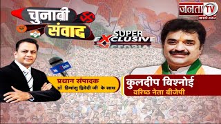 Chunavi Samvad: BJP के वरिष्ठ नेता Kuldeep Bishnoi का Super Exclusive Interview | Janta Tv