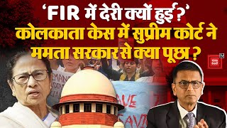 Kolkata Doctor Rape Case: कटघरे में Mamta सरकार!, Supreme Court ने पूछा- FIR में देरी क्यों हुई?