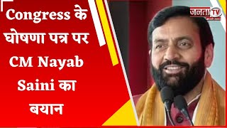 Congress के घोषणा पत्र पर CM Nayab Saini का बयान, बोले- पार्टी की गारंटी पर मत करना भरोसा