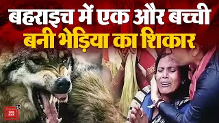 Bahraich Wolf  Attack Update: भेड़िया ने 11 साल की बच्ची को बनाया शिकार, मुंह से घसीटा…फिर हुआ ऐसा…