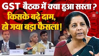 GST Council Meeting: क्या सस्ता-क्या महंगा हुआ?,Nirmala Sitharaman ने कर दिया बड़ा एलान! | Modi Govt