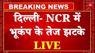 Delhi-NCR में भूकंप के तेज झटके, मचा हड़कंप | Delhi NCR Earthquake LIVE Updates