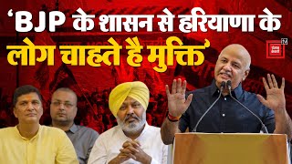 Haryana Election 2024: ‘BJP के 10 साल के शासन से हरियाणा के लोग चाहते है मुक्ति’ बोले Manish Sisodia