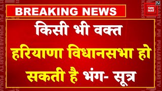 Haryana Election 2024: हरियाणा विधानसभा हो सकती है भंग- सूत्र, CM पद से इस्तीफा देंगे Nayab Saini !