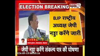 Haryana BJP का संकल्प पत्र आज होगा जारी, Rohtak में राष्ट्रीय अध्यक्ष JP Nadda करेंगे रिलीज