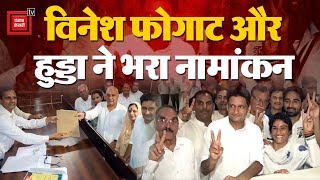 Vinesh Phogat ने Julana और Bhupinder Hooda ने गढ़ी सांपला से भरा नामांकन | Haryana Election