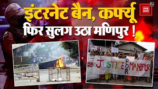 Manipur Violence: इंटरनेट बैन, कर्फ्यू, स्कूल-कॉलेज बंद, हिंसा की आग में लगातार जल रहा मणिपुर | BJP