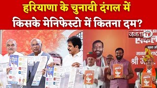 BJP या Congress... हरियाणा के चुनावी रण में किसके Manifesto में कितना दम?