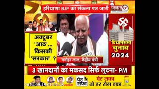 Haryana BJP के संकल्प पत्र पर बोले केंद्रीय मंत्री Manohar Lal- सारे बजट का हिसाब लगाकर की घोषणाएं