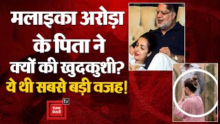 मलाइका अरोड़ा के पिता ने क्यों की खुदकु*शी?, ये थी सबसे बड़ी वजह! | Malaika Arora Father Death