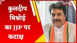 Assembly Election:  अगर JJP का व्यक्तिगत Vote Bank है तो वो इस चुनाव में पता चलेगा- Kuldeep Bishnoi