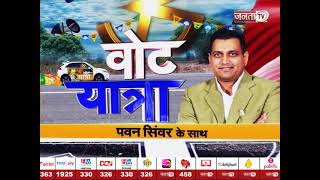 Vote Yatra: Kaithal की जनता के मन में क्या? जिले के सियासी समीकरण पर नेताजी का जवाब | Janta Tv |