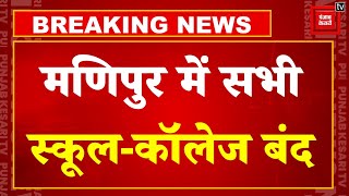 Manipur Violence Update: मणिपुर के जिलों में कर्फ्यू, 5 जिलों में इंटरनेट बंद, स्कूल-कॉलेज भी बंद !