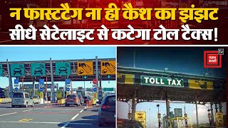 Toll Tax Free:Highway और Expressway पर 20 KM तक नहीं कटेगा टोल टैक्स,जानिए नया सिस्टम |Nitin Gadkari