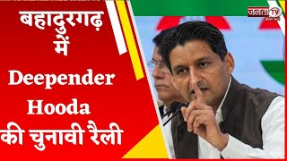 Bahadurgarh में Deepender Hooda की चुनावी रैली, BJP के घोषणापत्र पर साधा निशाना