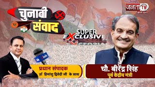 Chunavi Samvad:बांटने की राजनीति में Birender Singh का कितना योगदान?CM बदलने से लड़ाई आसान या मुश्किल