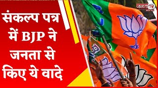 Haryana Election 2024: BJP ने जारी किया संकल्प पत्र, पार्टी ने जनता से किए बड़े वादे