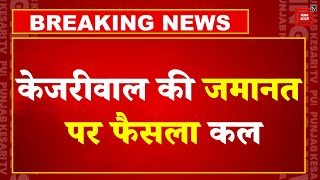 Breaking News: दिल्ली के सीएम Arvind Kejriwal की Bail पर कल Supreme Court सुनाएगी फैसला | AAP |Delhi