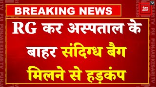 RG Kar Hospital बाहर मिला संदिग्ध बैग, मौके पर पहुंचा बम निरोधक दस्ता | Kolkata Rape Murder Case