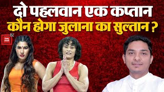 Haryana Election: Julana में दो पहलवान एक कैप्टन, Vinesh Phogat- Kavita Dalal या Yogesh कौन जीतेगा?