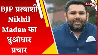 BJP प्रत्याशी Nikhil Madan का धुआंधार चुनाव प्रचार, जनता से की वोट की अपील