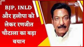 BJP, INLD  और हलोपा को लेकर Ranjit Chautala का बड़ा बयान, बोले- आपस में अंडरस्टैंडिंग | Janta Tv