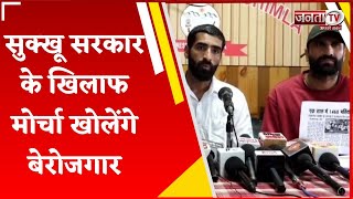 Himachal News: आज सचिवालय कूच करेंगे बेरोजगार युवक, CM Sukhu को सौंपेंगे 8 सूत्रीय मांग पत्र