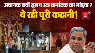 Karnataka Ganesh Visarjan Violence: अचानक क्यों सुलग उठा Mandya ?, ये रही पूरी कहानी! | Ganpati