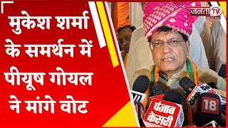 Mukesh Sharma के समर्थन में Piyush Goyal ने मांगे Vote,कहा-Gurugram के उज्जवल भविष्य के लिए करेंगे..