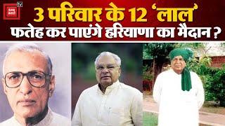 Haryana Election में 3 परिवार के 12 ‘लाल’, Bhajanlal, Devilal, या Bansilal किसका परिवार मारेगा बाजी?