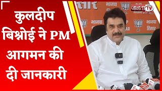 Hisar में 28 सिंतबर को PM की विशाल जनसभा, BJP नेता Kuldeep Bishoni ने दी बड़ी जानकारी | Janta Tv