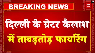 Breaking News: Delhi के Greater Kailash में ताबड़तोड़ फायरिंग, हमले में जिम संचालक की हत्या |Firing