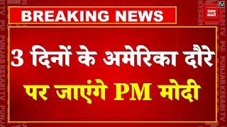 Breaking News: QUAD में शिरकत, भारतीय समुदाय के साथ मेगा इवेंट, 3 दिन के US दौरे पर जाएंगे PM Modi!