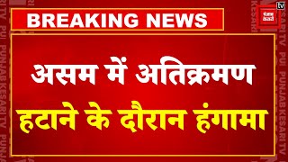 Assam में Encroachment हटाने के दौरान भीड़ ने किया हमला, भीड़ को हटाने के लिए पुलिस ने की फायरिंग !