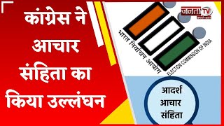 BJP ने Congress पर लगाया आचार संहिता के उल्लंघन का आरोप, Election Commission में की शिकायत | Haryana