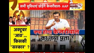 CM आवास को छोड़कर अब कहां रहेंगे Arvind Kejriwal? सैलरी-भत्ता, सिक्योरिटी पर कितना असर? | Janta Tv