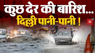 Delhi-NCR Rain: दिल्ली-NCR में भारी बारिश के बाद कई इलाकों में हुआ जलभराव, ट्रैफिक जाम में फंसे लोग