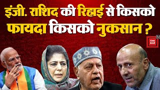 Sheikh Abdul Rashid जेल से रिहा, Farooq Abdullah और Mehbooba Mufti की सियासत पर संकट!| J&k Elections