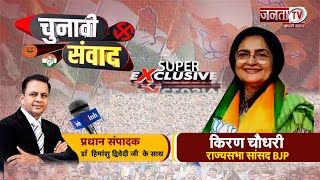 Chunavi Samvad: Kiran Choudhary ने SRK गुट का बताया संघर्ष, बोली- Haryana में अब Congress की...