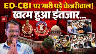 Arvind Kejriwal Bail News Update: Supreme Court ने सीएम केजरीवाल को दी राहत, 5 महीने बाद मिली जमानत!