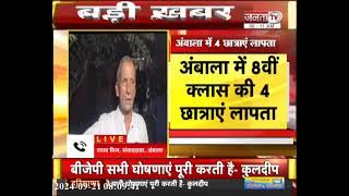 Ambala में एक साथ 4 छात्राओं के लापता होने से मचा हड़कंप, CCTV कैमरे खंगालने में जुटी Police