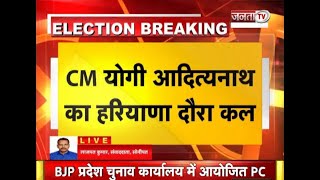 Haryana के चुनावी रण में उतरेंगे CM Yogi, BJP प्रत्याशियों के लिए करेंगे प्रचार, जीत का भरेंगे दम